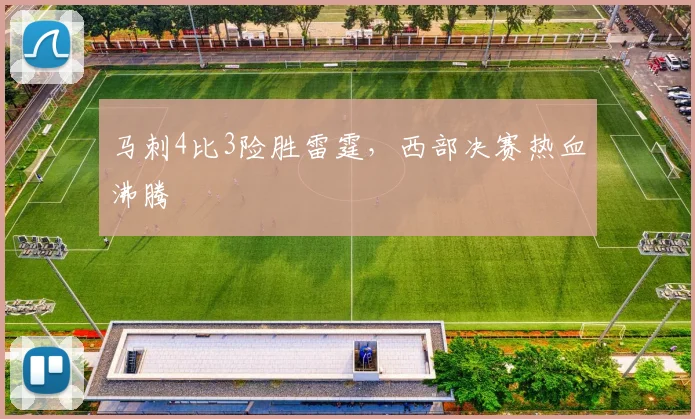 马刺4比3险胜雷霆，西部决赛热血沸腾