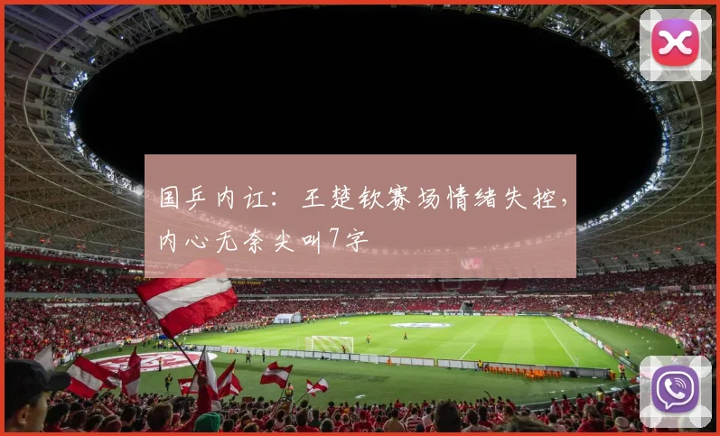 国乒内讧：王楚钦赛场情绪失控，内心无奈尖叫7字